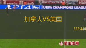 加拿大VS美國