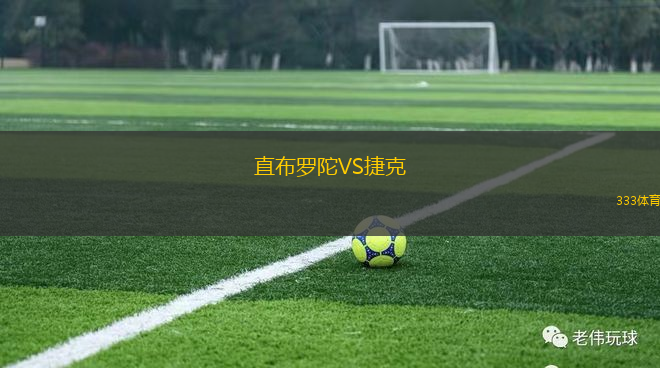 直布羅陀VS捷克