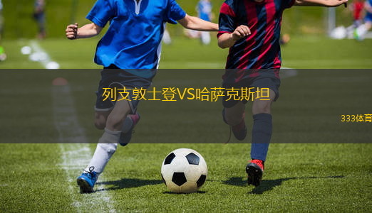 列支敦士登VS哈薩克斯坦
