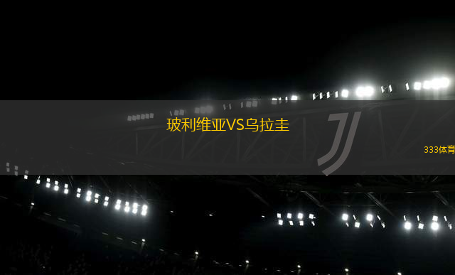 玻利維亞VS烏拉圭