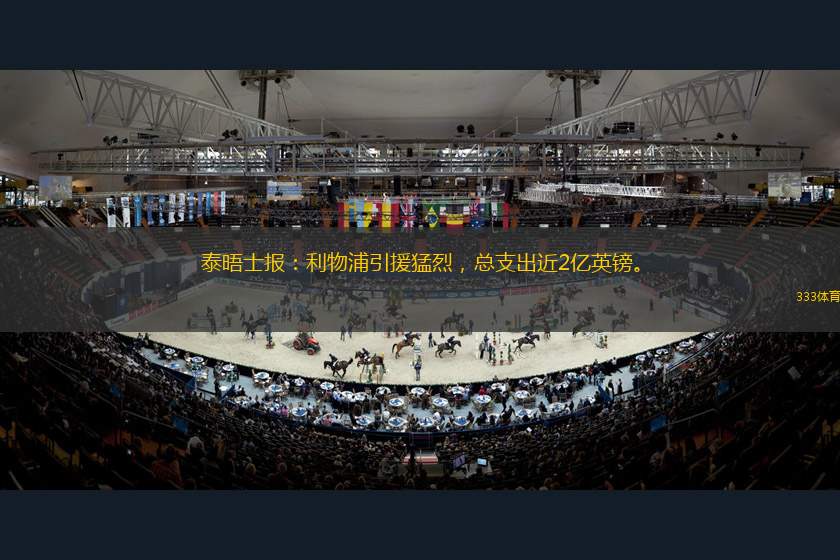泰晤士報：利物浦引援猛烈，總支出近2億英鎊。