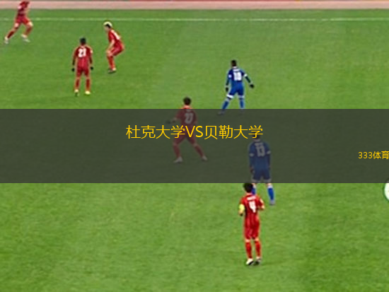 杜克大學(xué)VS貝勒大學(xué)