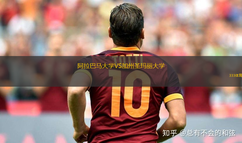 阿拉巴馬大學VS加州圣瑪麗大學