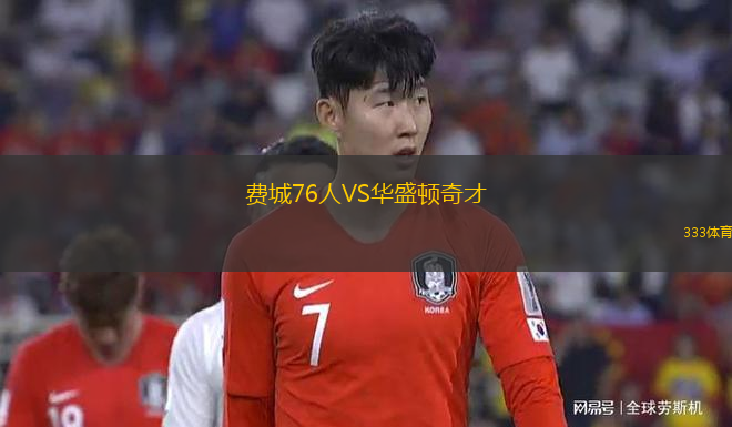 費(fèi)城76人VS華盛頓奇才