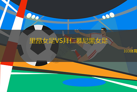 里昂女足VS拜仁慕尼黑女足