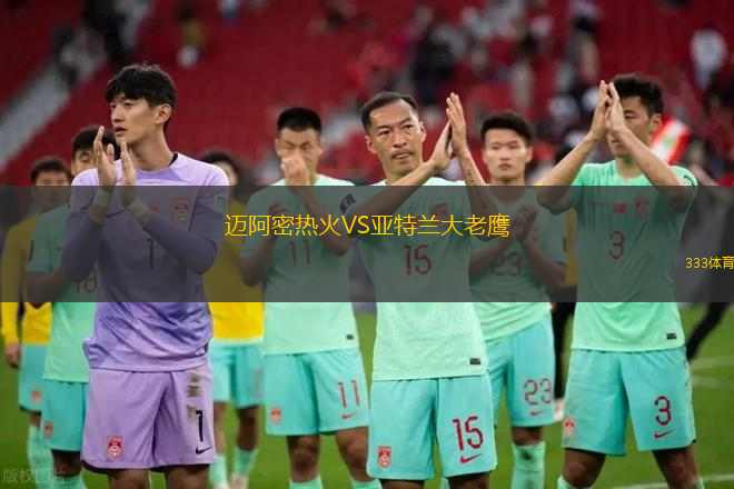邁阿密熱火VS亞特蘭大老鷹