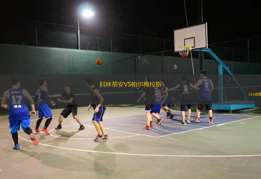 科林蒂安VS帕爾梅拉斯