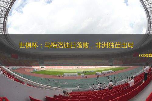 世俱杯：馬梅洛迪日落敗，非洲獨(dú)苗出局