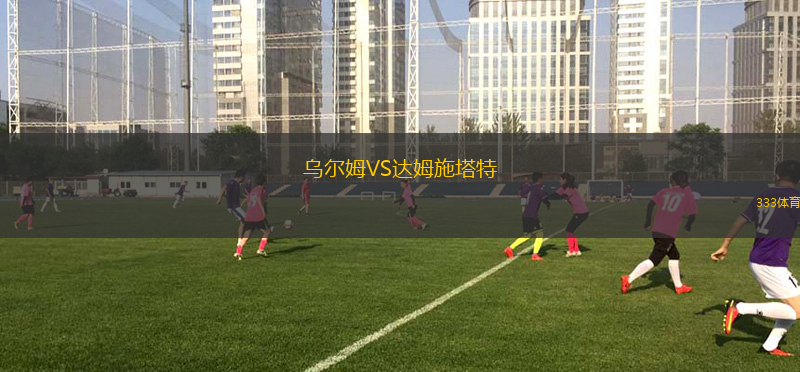 烏爾姆VS達(dá)姆施塔特