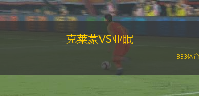 克萊蒙VS亞眠