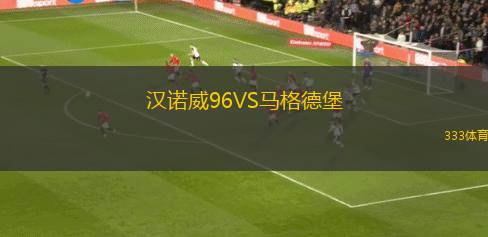 漢諾威96VS馬格德堡