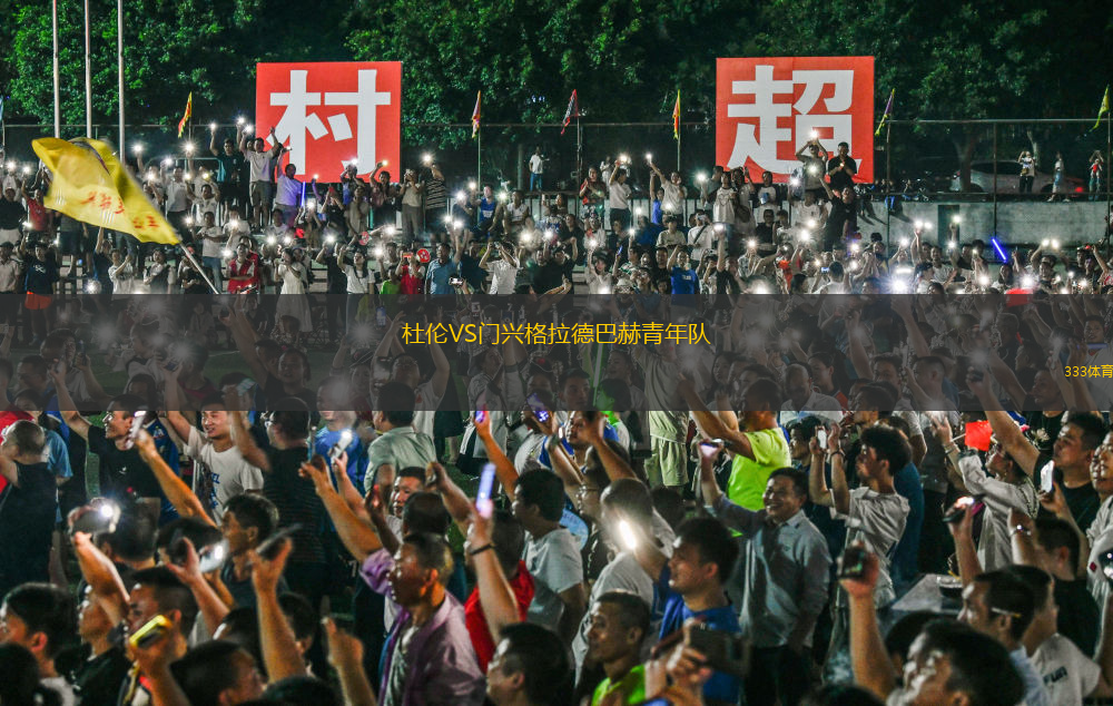 杜倫VS門興格拉德巴赫青年隊