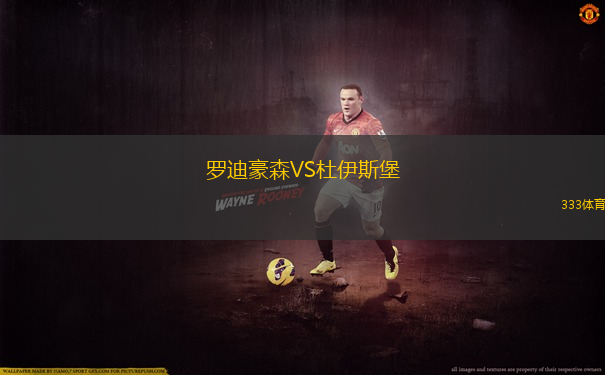 羅迪豪森VS杜伊斯堡