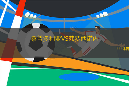 桑普多利亞VS弗羅西諾內(nèi)