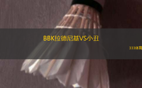 BBK拉德尼基VS小丑