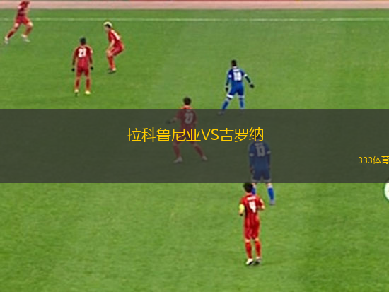 拉科魯尼亞VS吉羅納