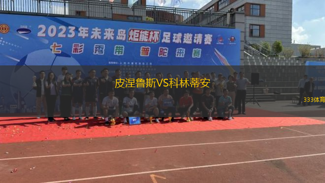 皮涅魯斯VS科林蒂安