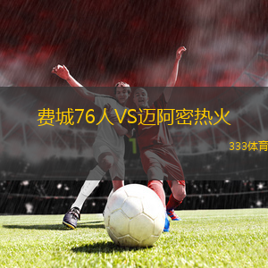 費(fèi)城76人VS邁阿密熱火