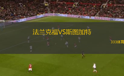法蘭克福VS斯圖加特