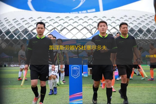 凱澤斯勞滕VS杜塞爾多夫