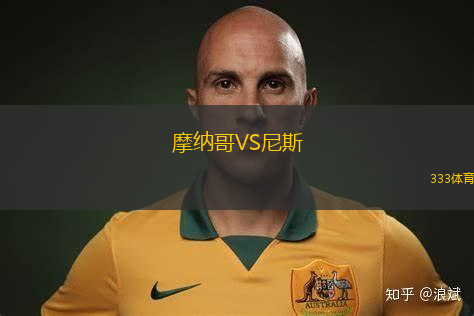 摩納哥VS尼斯