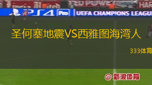 圣何塞地震VS西雅圖海灣人