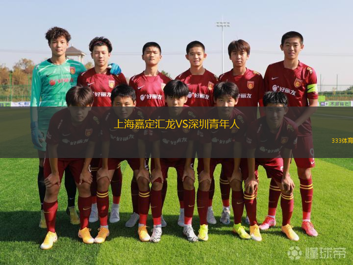 上海嘉定匯龍VS深圳青年人