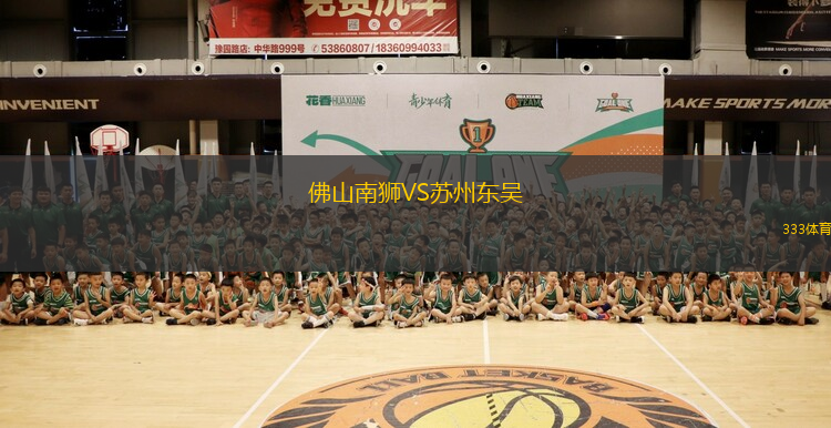 佛山南獅VS蘇州東吳