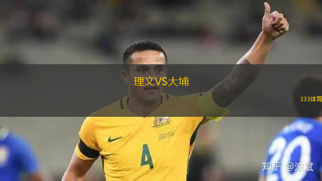 理文VS大埔
