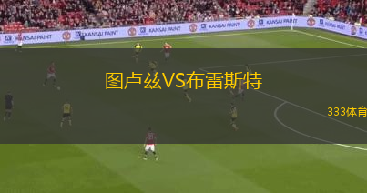 圖盧茲VS布雷斯特