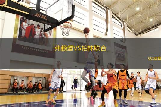 弗賴堡VS柏林聯(lián)合