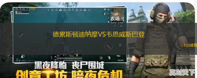 德累斯頓迪納摩VS韋恩威斯巴登