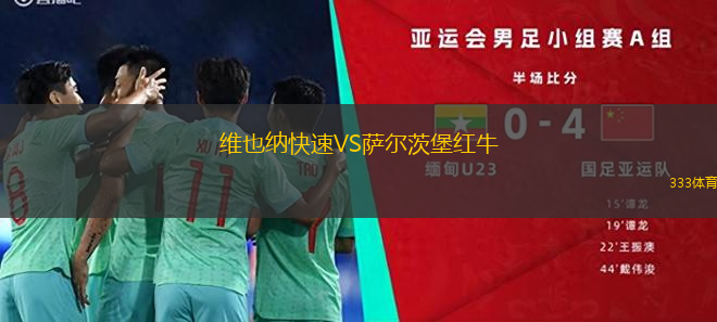 維也納快速VS薩爾茨堡紅牛