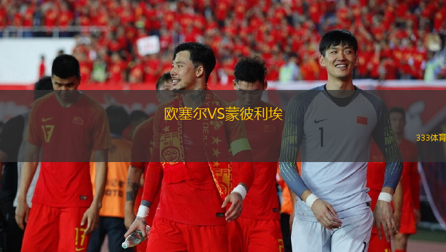 歐塞爾VS蒙彼利埃