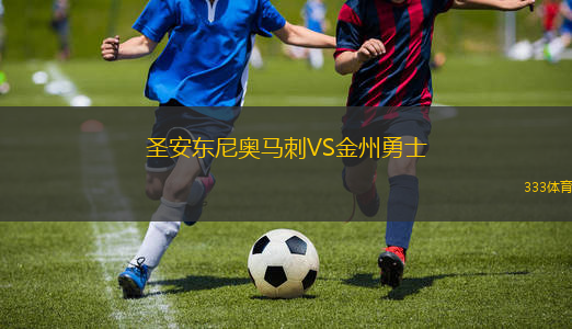 圣安東尼奧馬刺VS金州勇士
