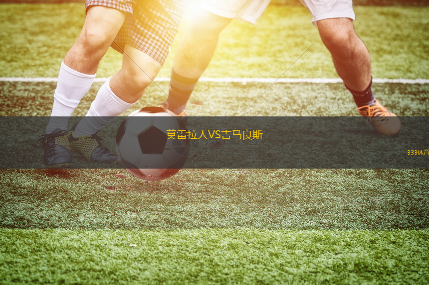 莫雷拉人VS吉馬良斯