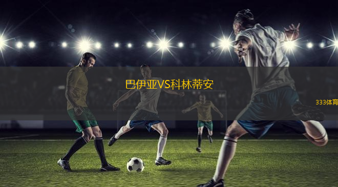 巴伊亞VS科林蒂安