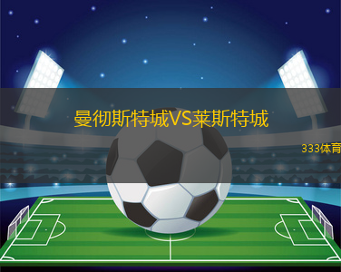 曼徹斯特城VS萊斯特城