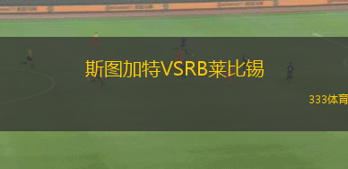 斯圖加特VSRB萊比錫