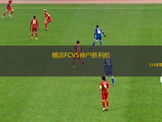 橫濱FCVS神戶勝利船