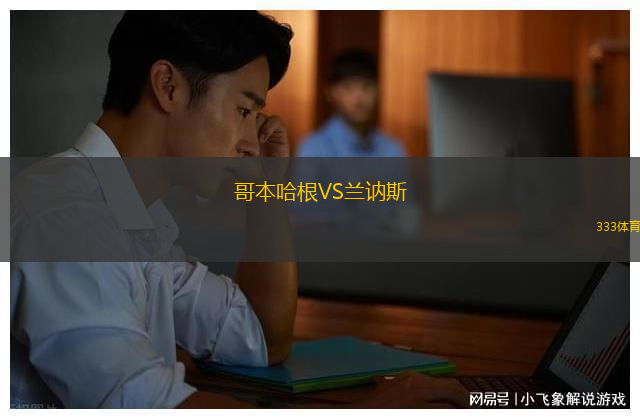 哥本哈根VS蘭訥斯