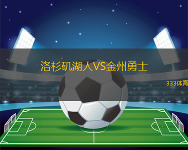 洛杉磯湖人VS金州勇士