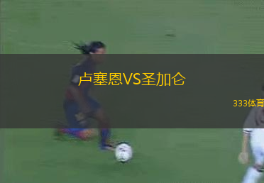 盧塞恩VS圣加侖