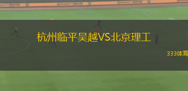 杭州臨平吳越VS北京理工