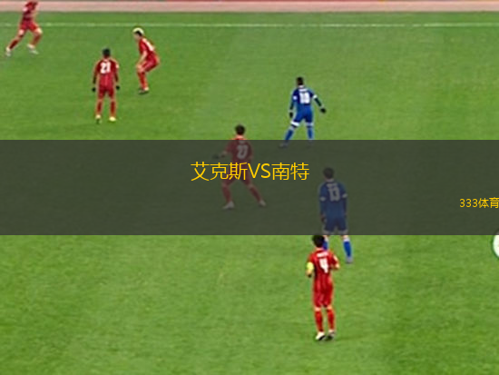 艾克斯VS南特