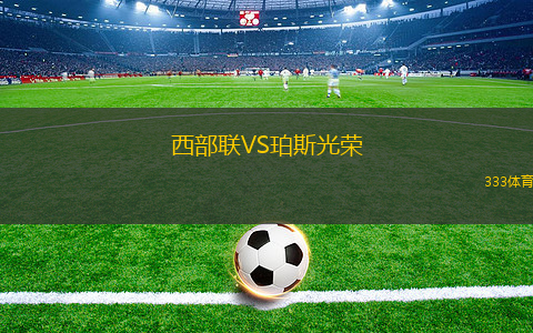西部聯(lián)VS珀斯光榮
