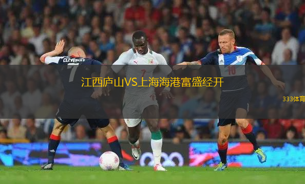 江西廬山VS上海海港富盛經(jīng)開