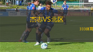 杰志VS北區(qū)