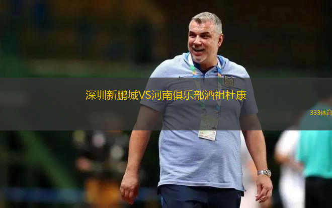 深圳新鵬城VS河南俱樂部酒祖杜康