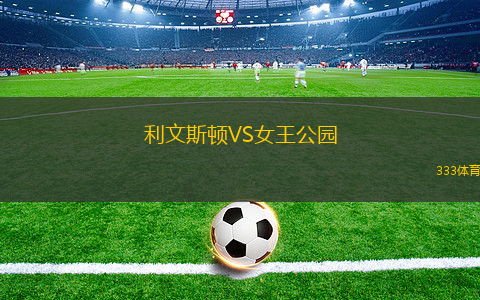 利文斯頓VS女王公園